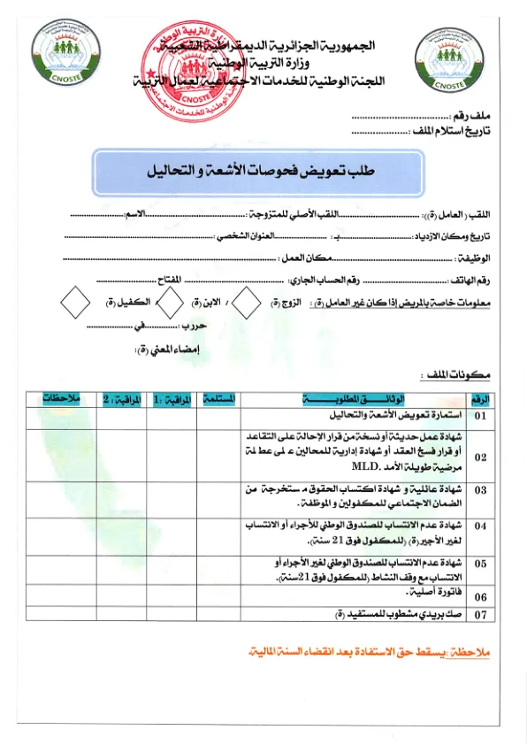 استمارةطلب تعويض الأشعة والتحاليل